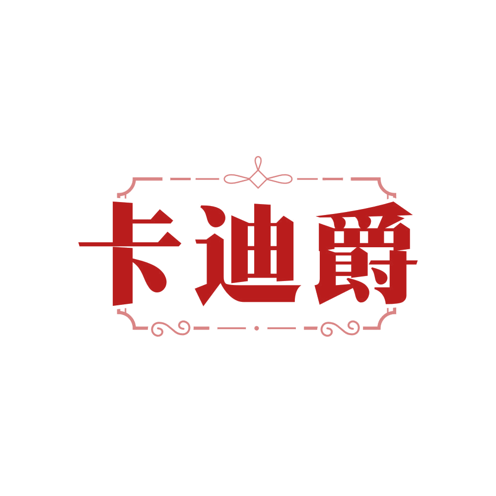 卡迪爵 第35类广告销售 注册号80923176商标图样