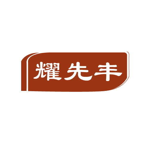 耀先丰 第19类建筑材料 注册号80924528商标图样
