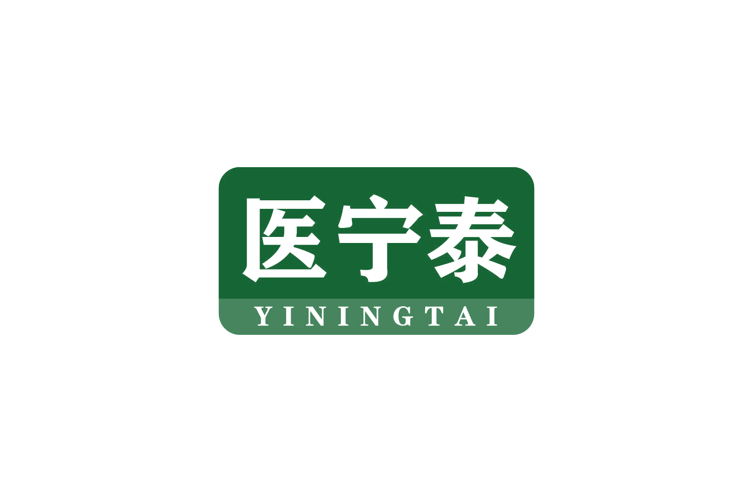 医宁泰 第10类医疗器械 注册号80924842商标图样