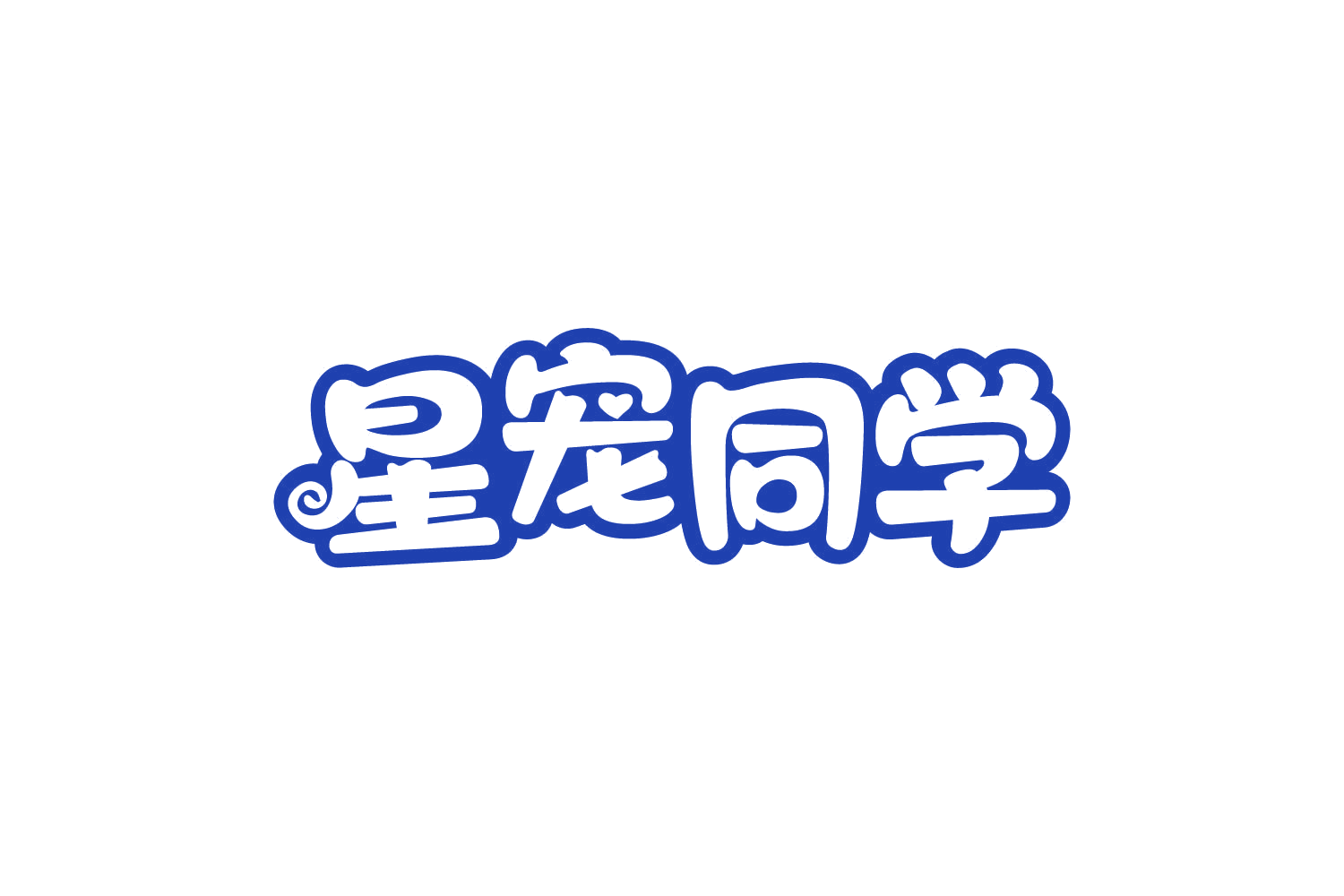 星宠同学 第18类皮革皮具 注册号80924889商标图样