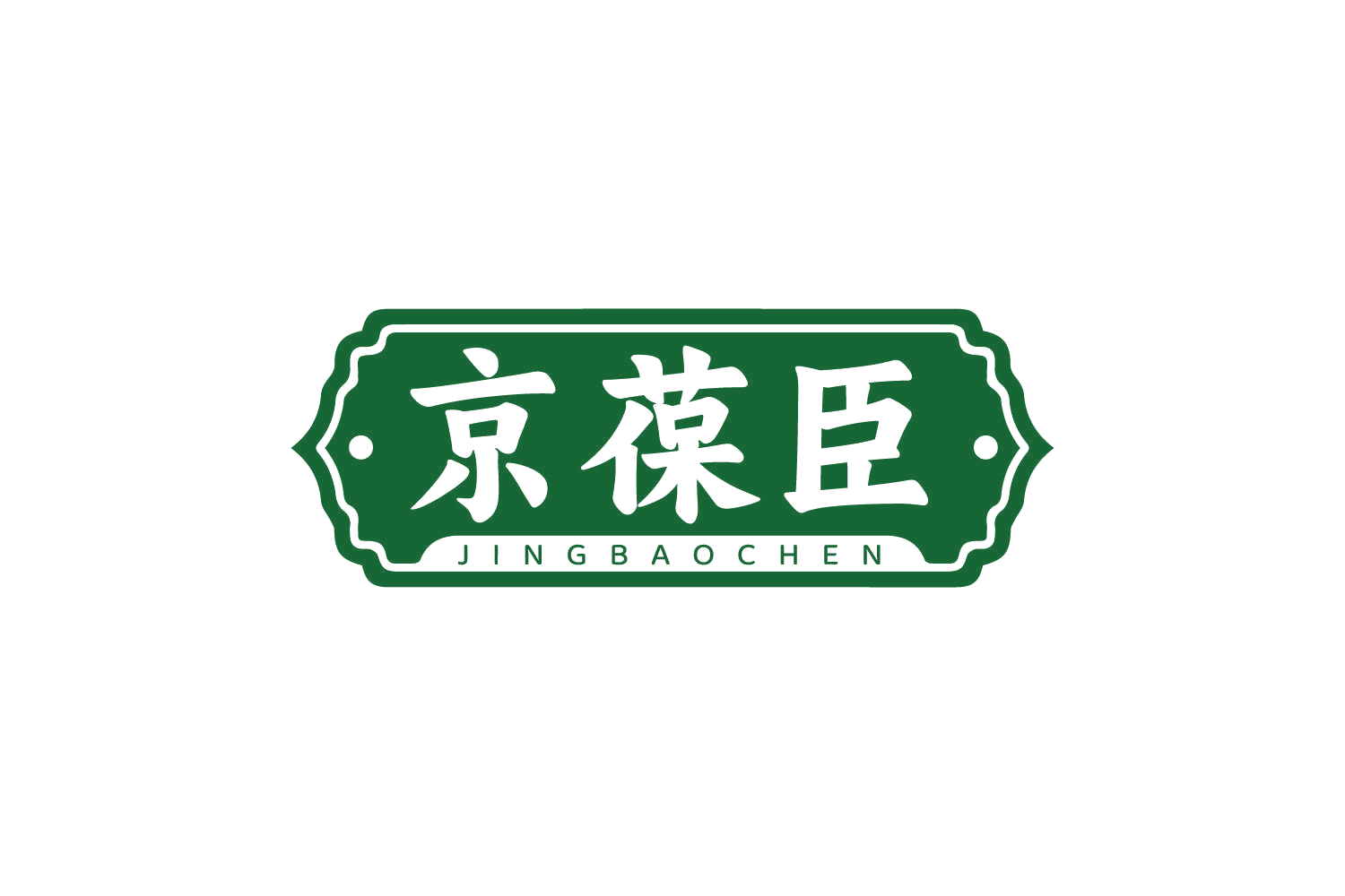 京葆臣 第30类小食配料 注册号80926673商标图样