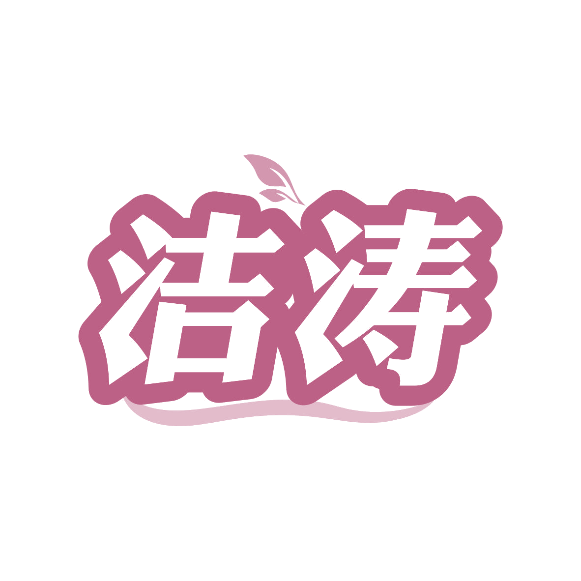 洁涛 第3类日化用品 注册号80927083商标图样