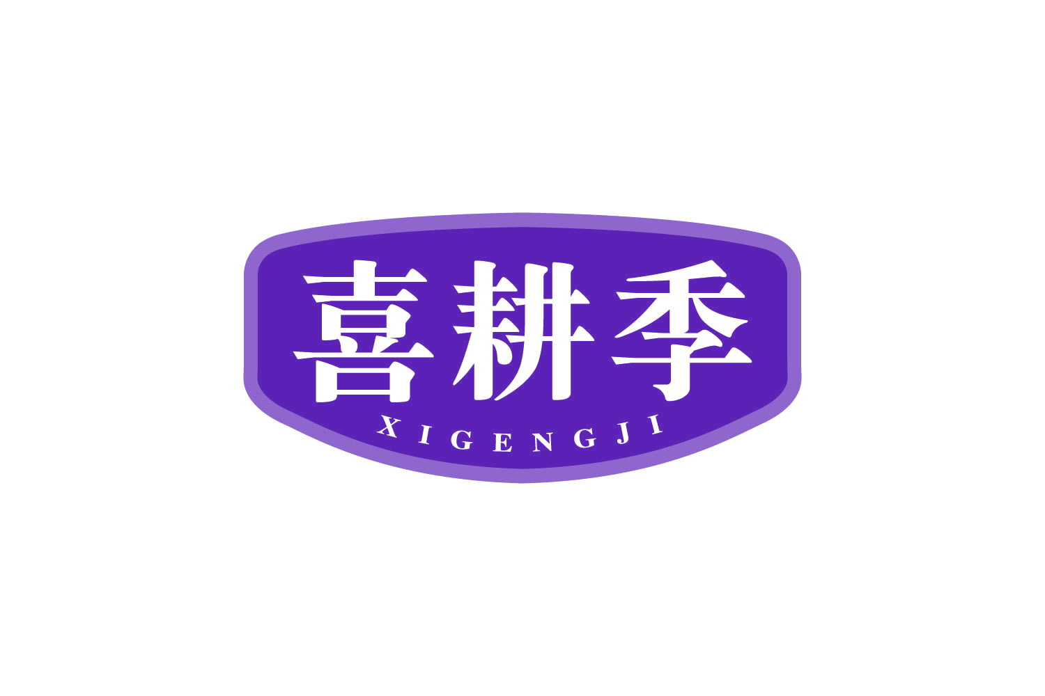 喜耕季 第29类食品罐头 注册号80927681商标图样