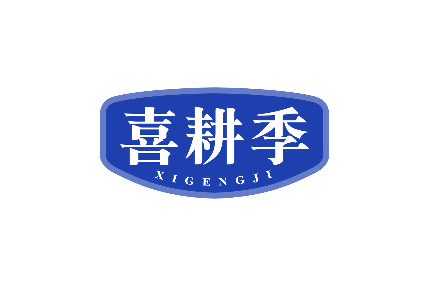 喜耕季 第43类餐饮住宿 注册号80930280商标图样