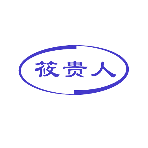 筱贵人 第25类服装鞋帽 注册号80931136商标图样