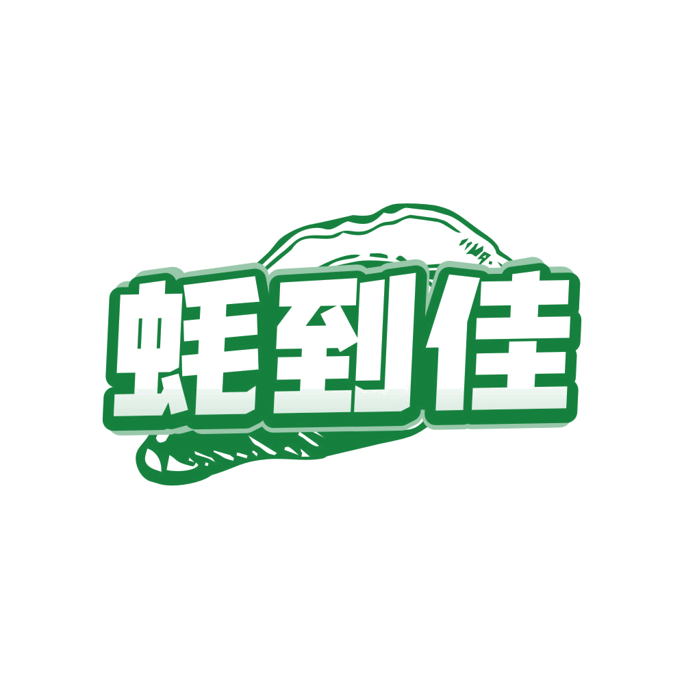 蚝到佳 第35类广告销售 注册号80931740商标图样