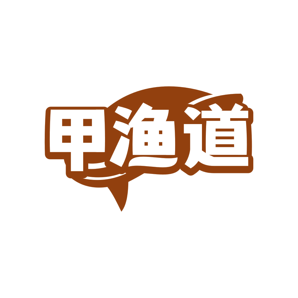 甲渔道 第35类广告销售 注册号80931764商标图样