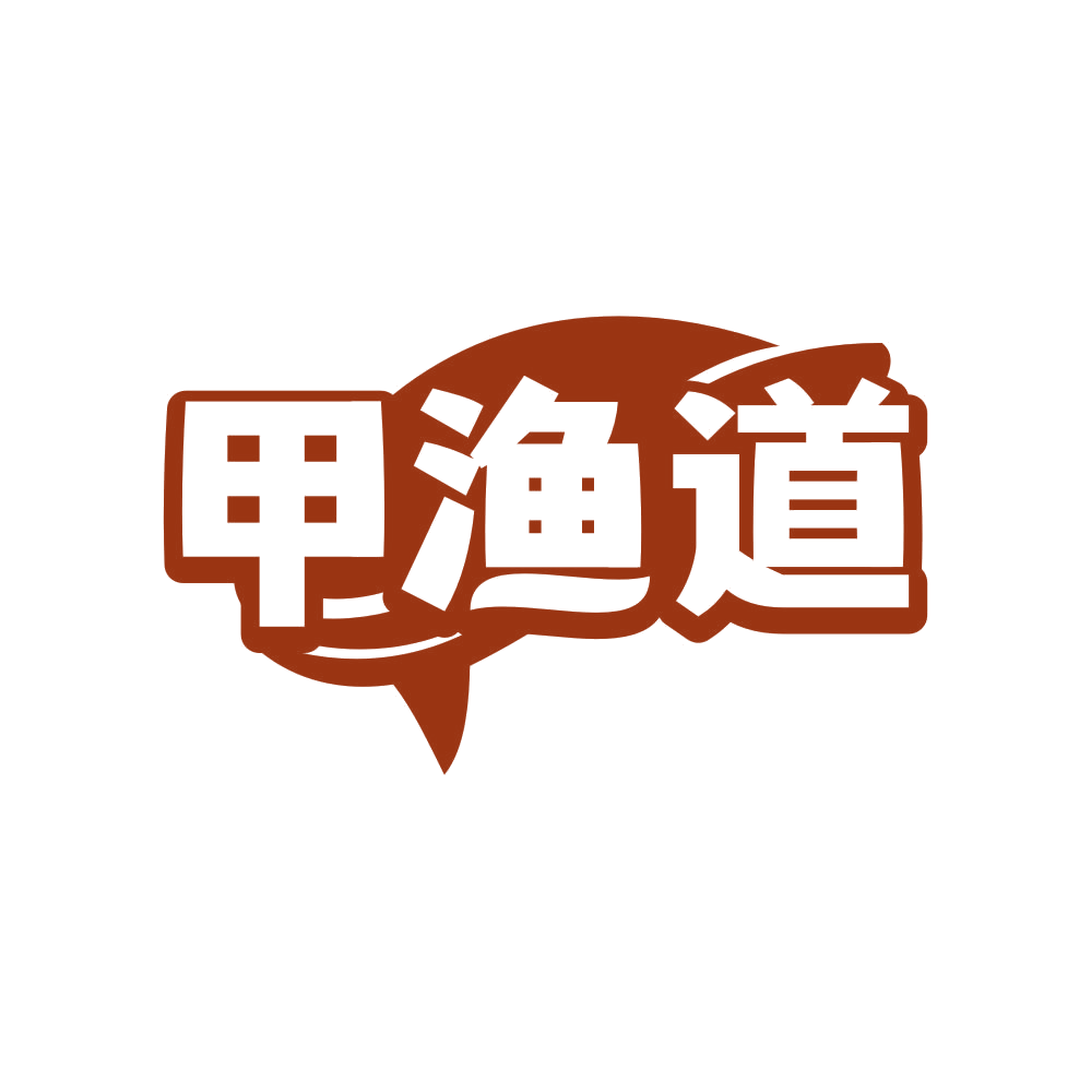 甲渔道 第29类食品罐头 注册号80933211商标图样