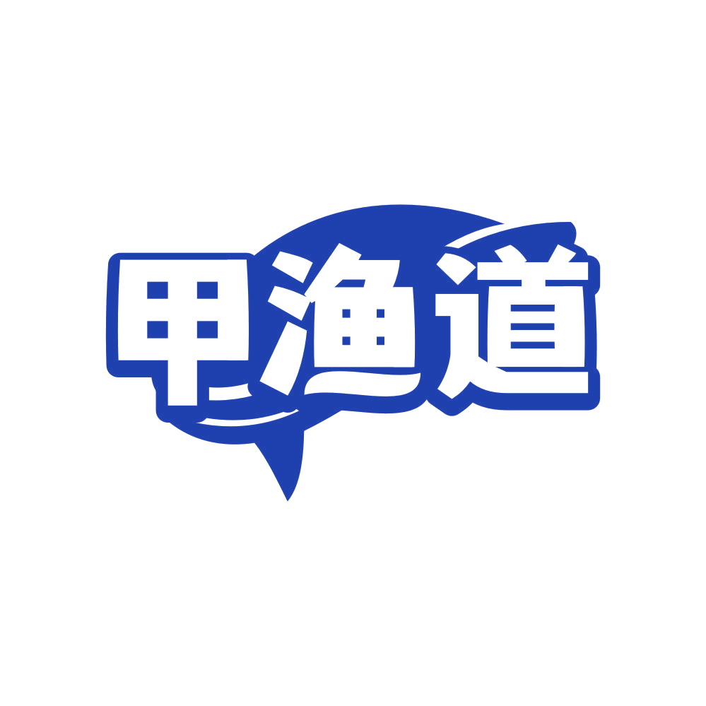 甲渔道 第43类餐饮住宿 注册号80933230商标图样