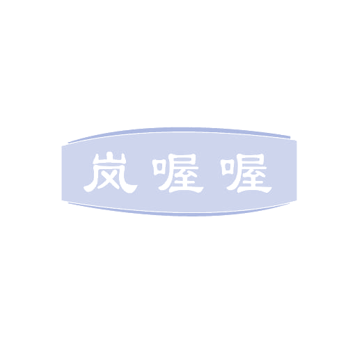 岚喔喔 第25类服装鞋帽 注册号80934288商标图样