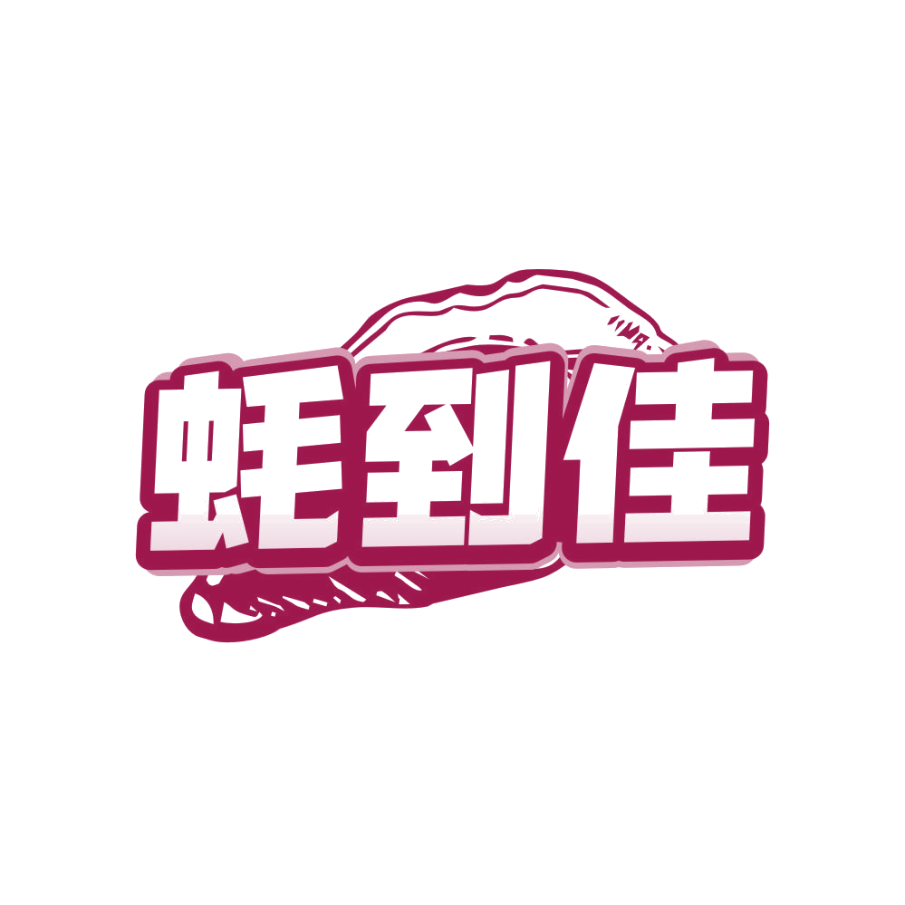 蚝到佳 第43类餐饮住宿 注册号80934479商标图样