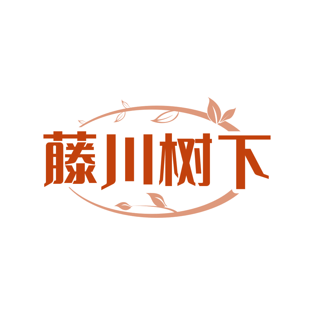 藤川树下 第35类广告销售 注册号80934705商标图样
