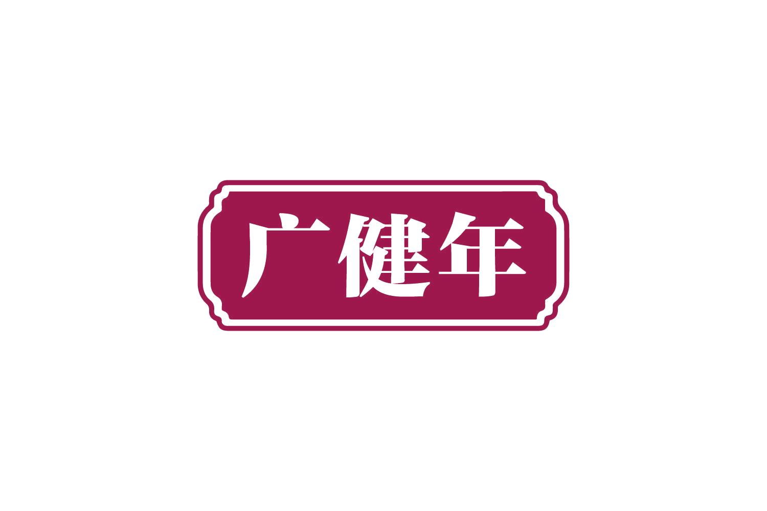 广健年 第32类啤酒饮料 注册号80935309商标图样
