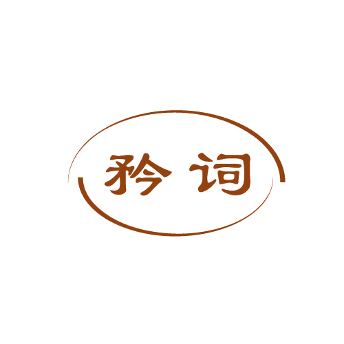 矜词 第25类服装鞋帽 注册号80935490商标图样