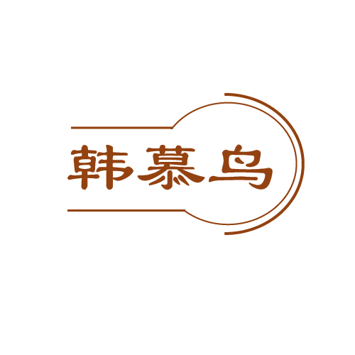 韩慕鸟 第25类服装鞋帽 注册号80935652商标图样