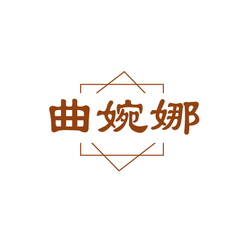 曲婉娜 第25类服装鞋帽 注册号80935658商标图样