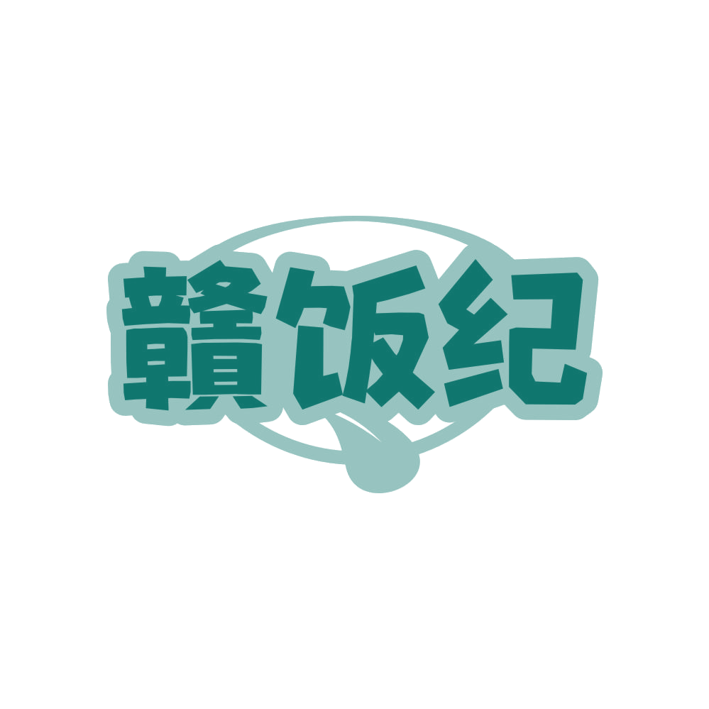 赣饭纪 第29类食品罐头 注册号80935927商标图样