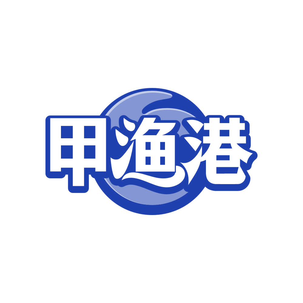 甲渔港 第35类广告销售 注册号80936148商标图样