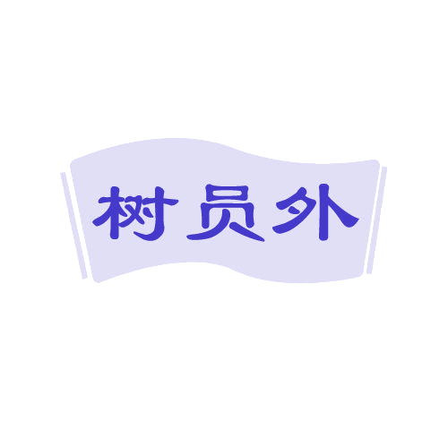 树员外 第19类建筑材料 注册号80936468商标图样