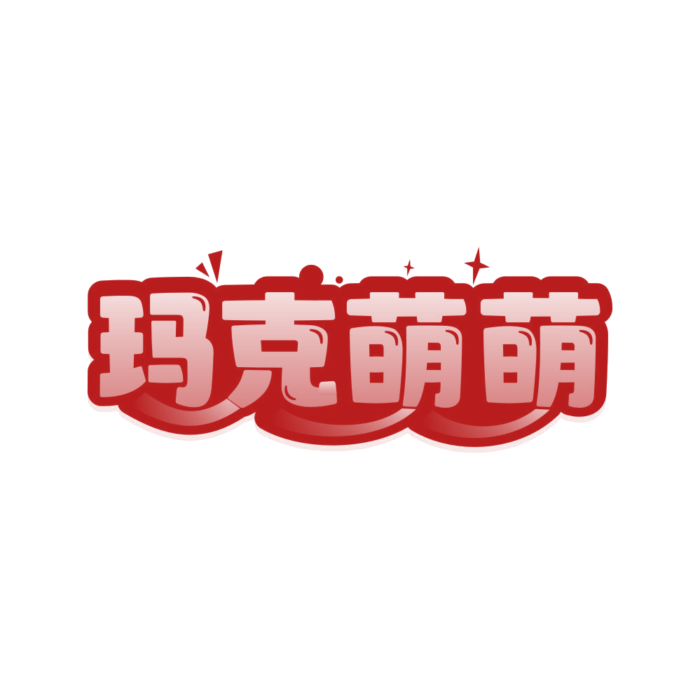 玛克萌萌 第3类日化用品 注册号80939471商标图样