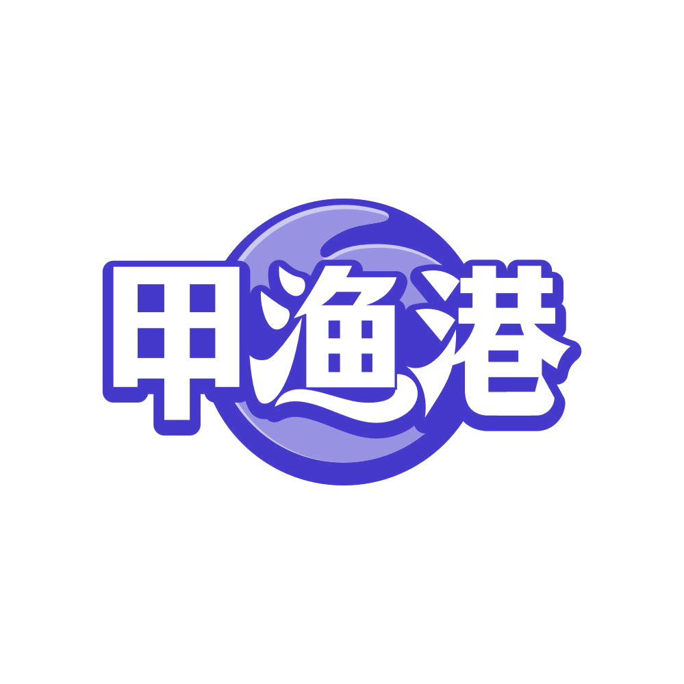 甲渔港 第43类餐饮住宿 注册号80940309商标图样