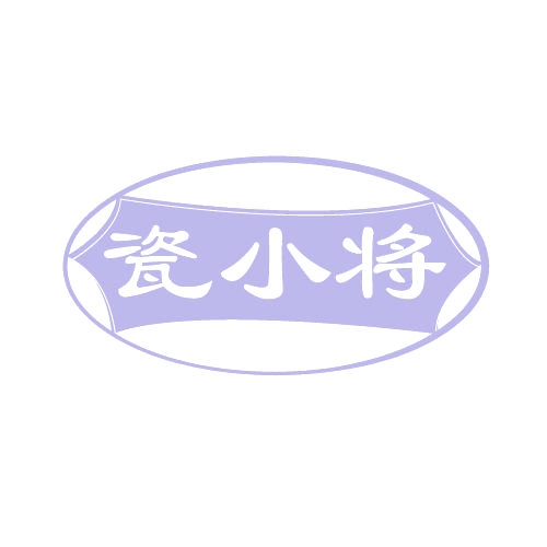 瓷小将 第19类建筑材料 注册号80942171商标图样