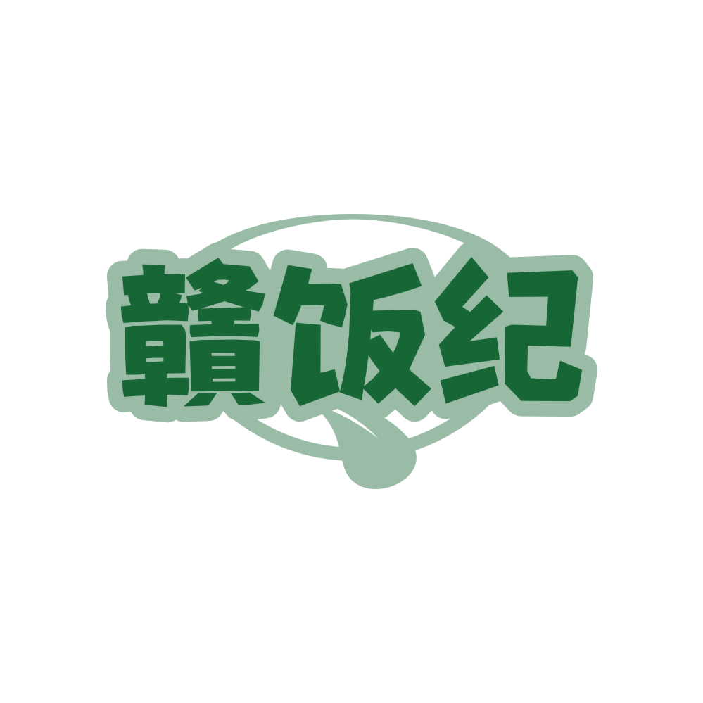 赣饭纪 第30类小食配料 注册号80944278商标图样