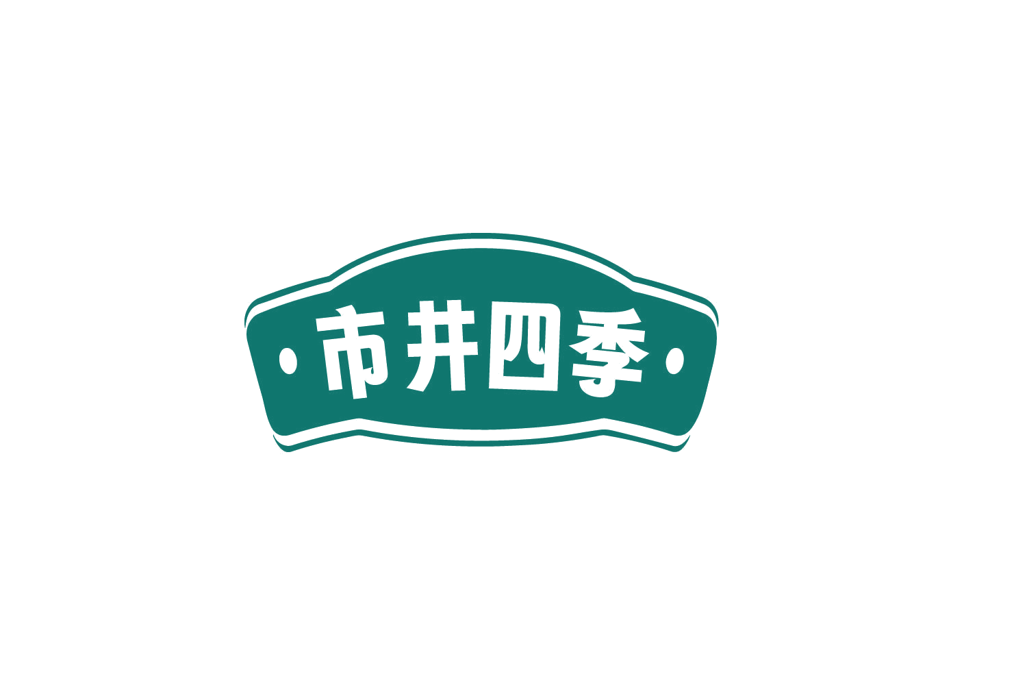 市井四季 第30类小食配料 注册号80944786商标图样