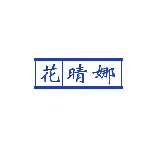 花晴娜 第25类服装鞋帽 注册号80944864商标图样