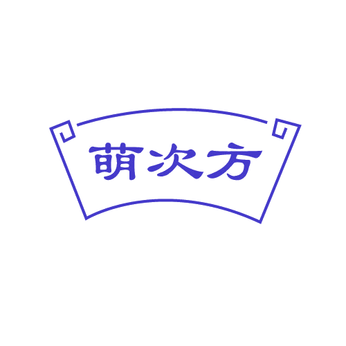 萌次方 第25类服装鞋帽 注册号80944911商标图样