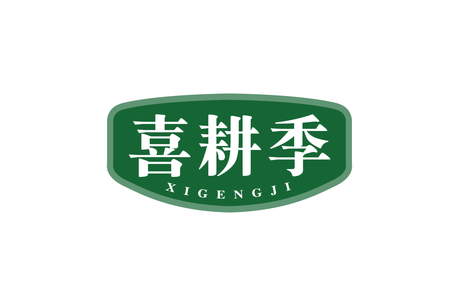 喜耕季 第30类小食配料 注册号80945248商标图样