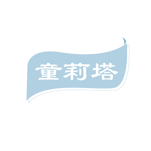 童莉塔 第25类服装鞋帽 注册号80945467商标图样