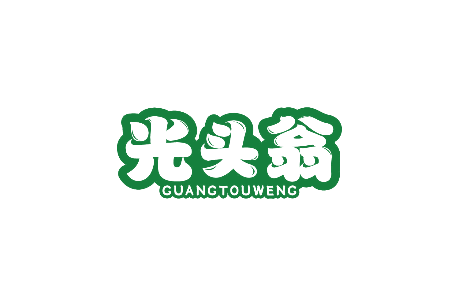 光头翁 第29类食品罐头 注册号80946261商标图样