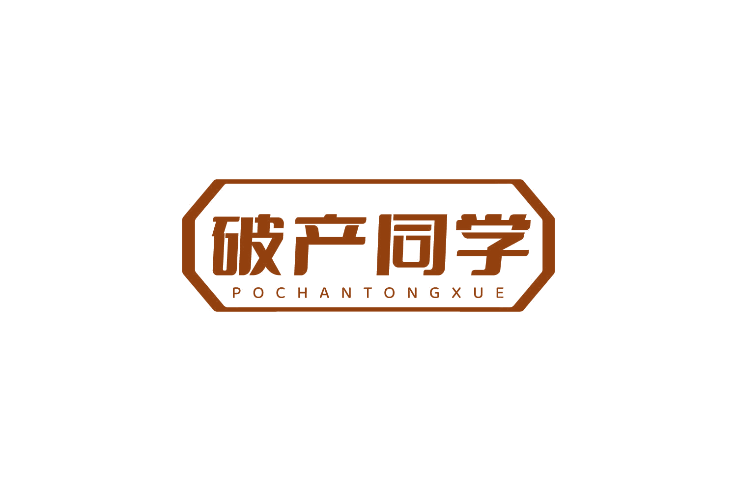 破产同学 第43类餐饮住宿 注册号80946290商标图样