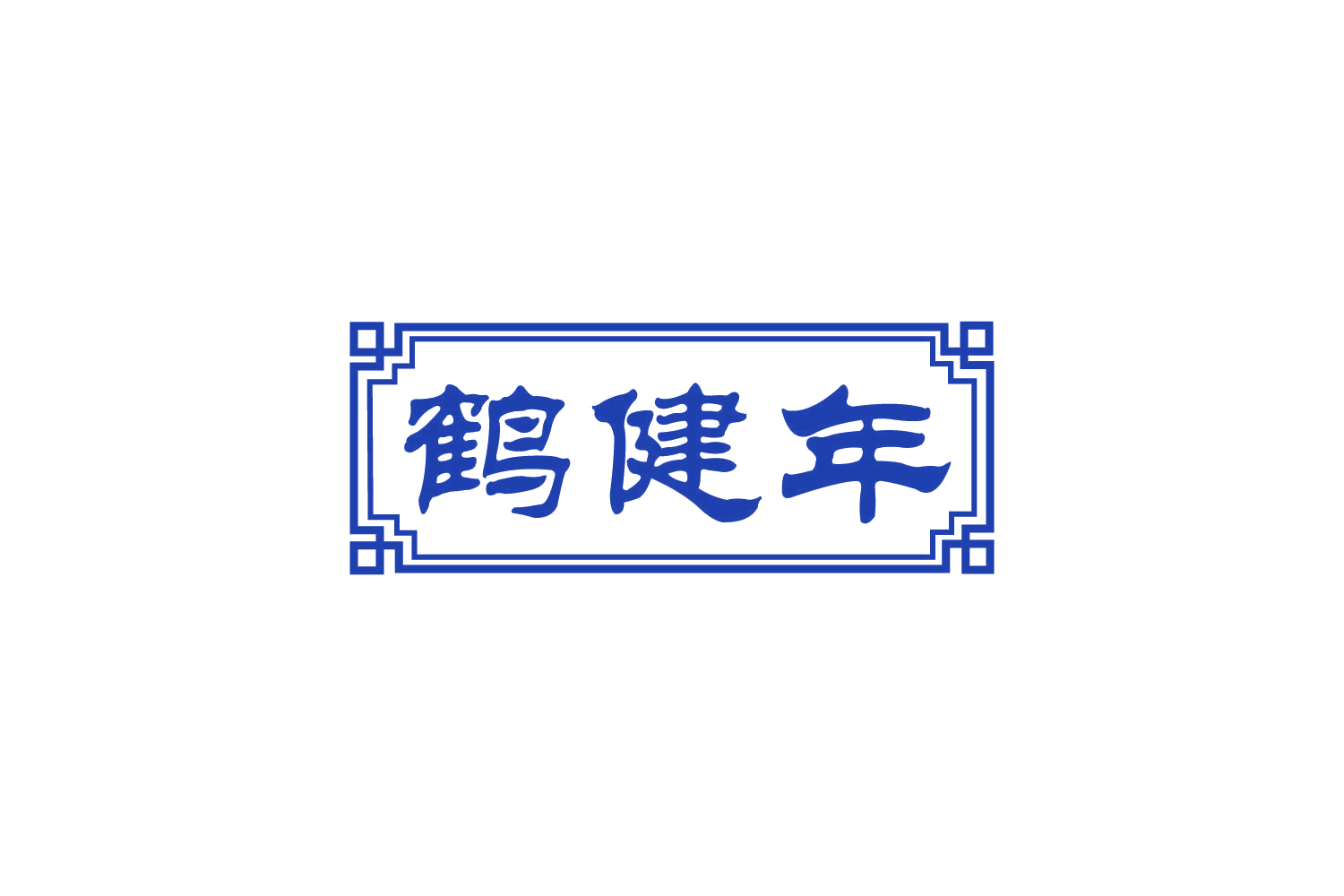 鹤健年 第5类医药 注册号80946566商标图样