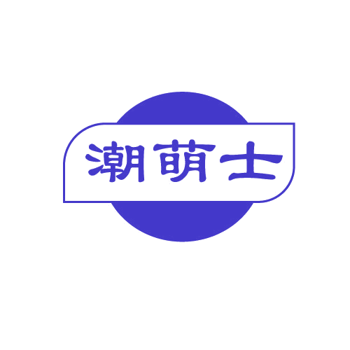 潮萌士 第25类服装鞋帽 注册号80948631商标图样