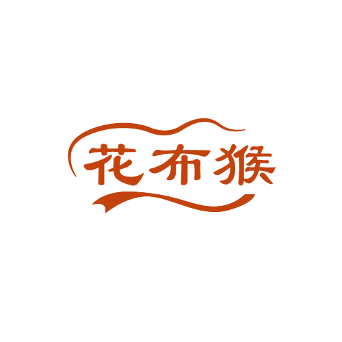 花布猴 第25类服装鞋帽 注册号80948642商标图样