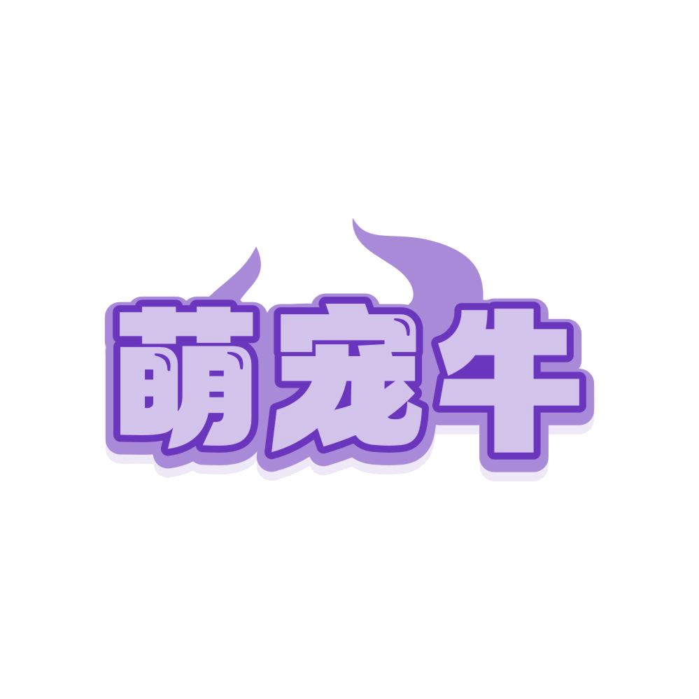 萌宠牛 第35类广告销售 注册号80949276商标图样