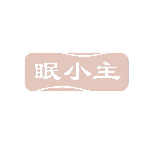 眠小主 第25类服装鞋帽 注册号80950282商标图样