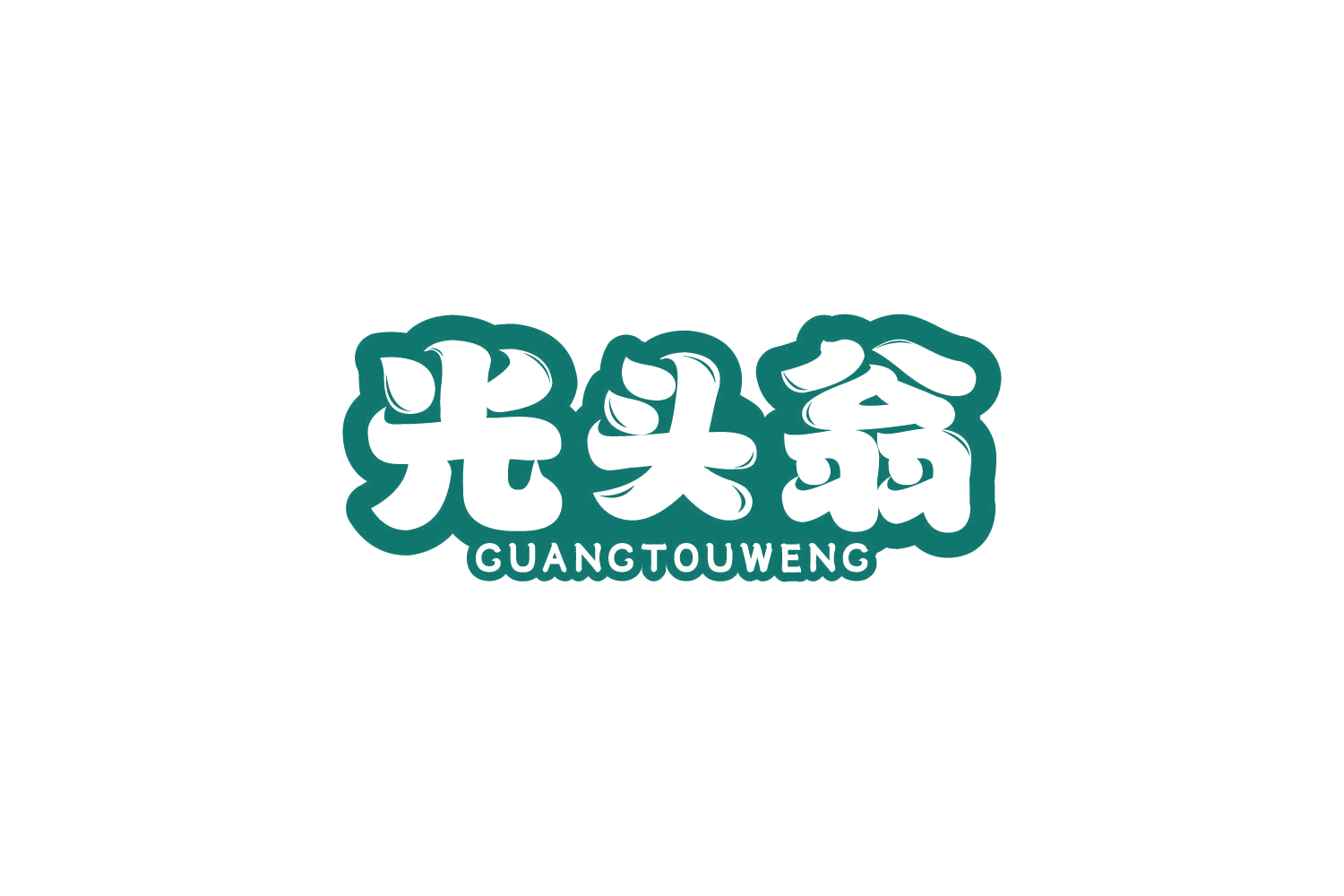 光头翁 第30类小食配料 注册号80950394商标图样
