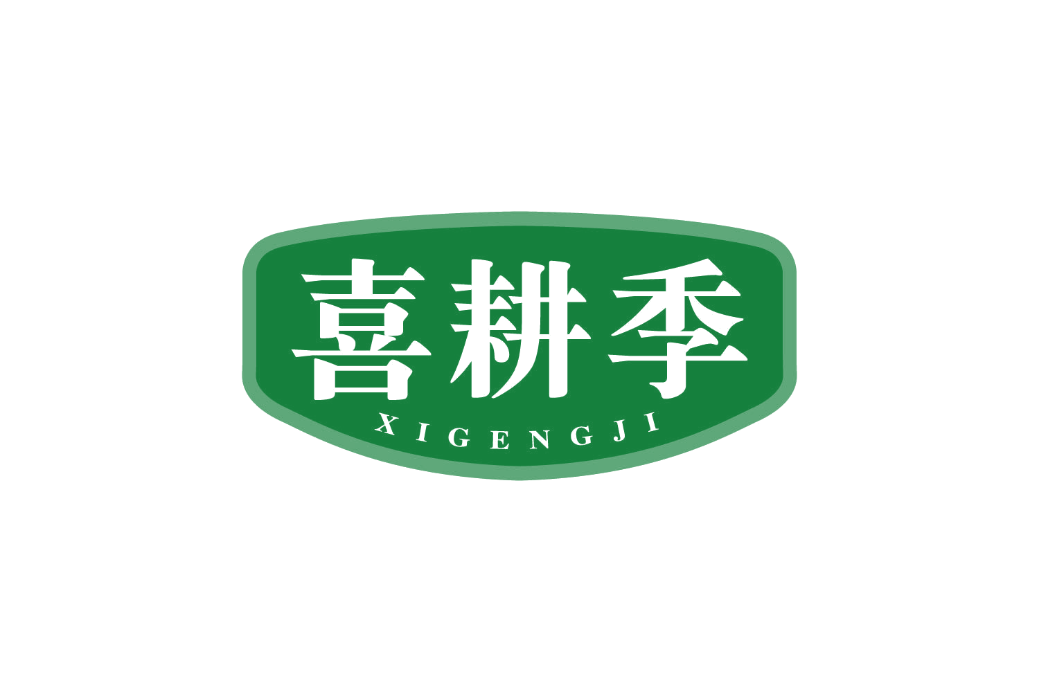 喜耕季 第35类广告销售 注册号80950580商标图样