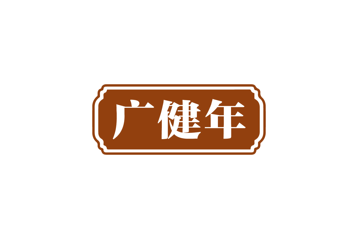 广健年 第30类小食配料 注册号80950709商标图样