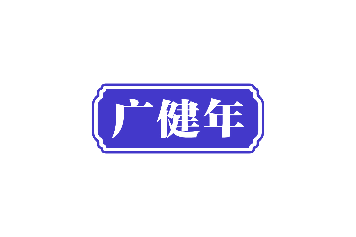 广健年 第5类医药 注册号80950756商标图样
