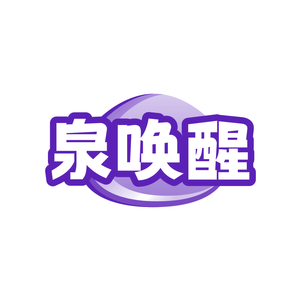 泉唤醒 第3类日化用品 注册号80950892商标图样