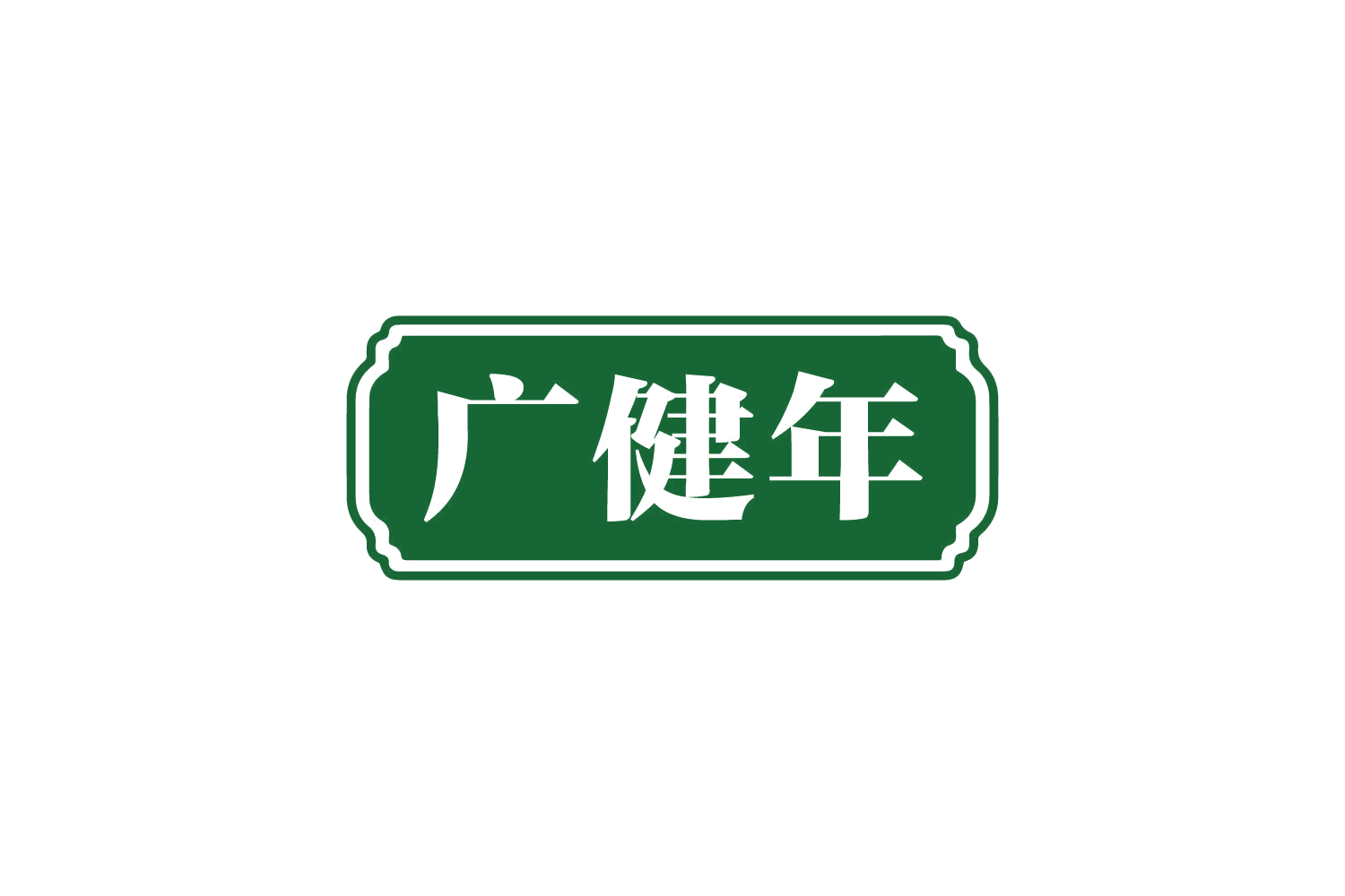 广健年 第29类食品罐头 注册号80951749商标图样