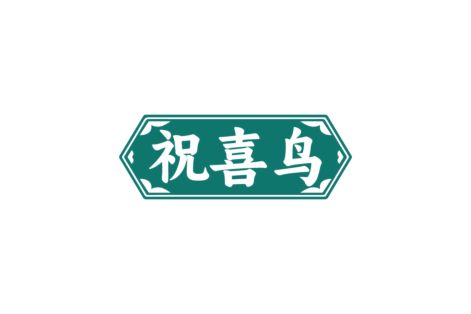 祝喜鸟 第30类小食配料 注册号80951770商标图样