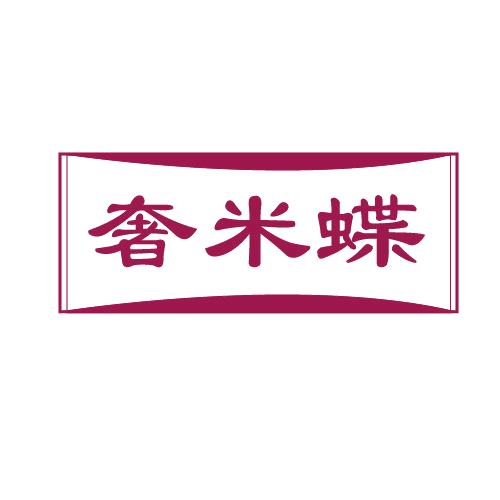 奢米蝶 第25类服装鞋帽 注册号80951886商标图样