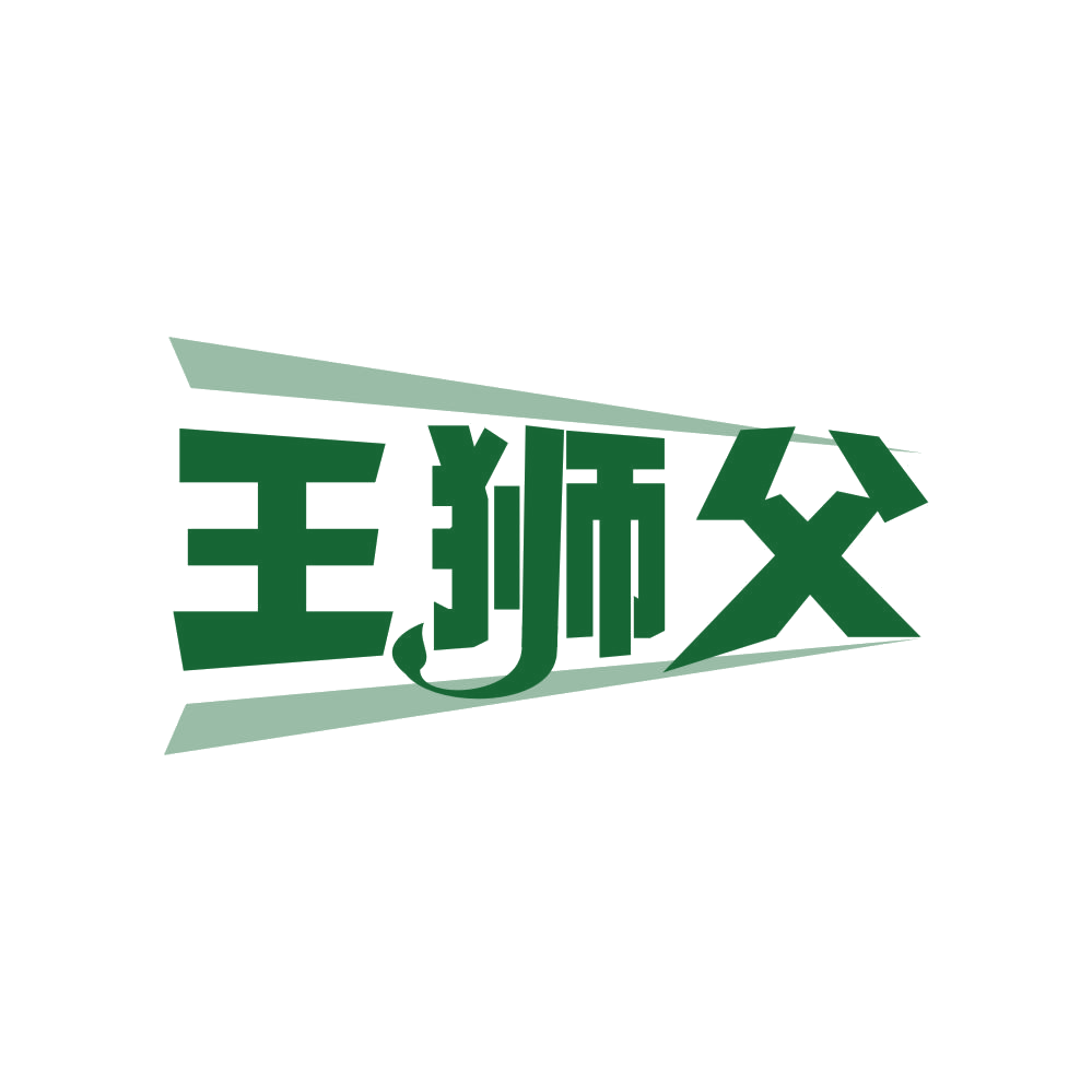 王狮父 第37类建筑修理 注册号80952775商标图样