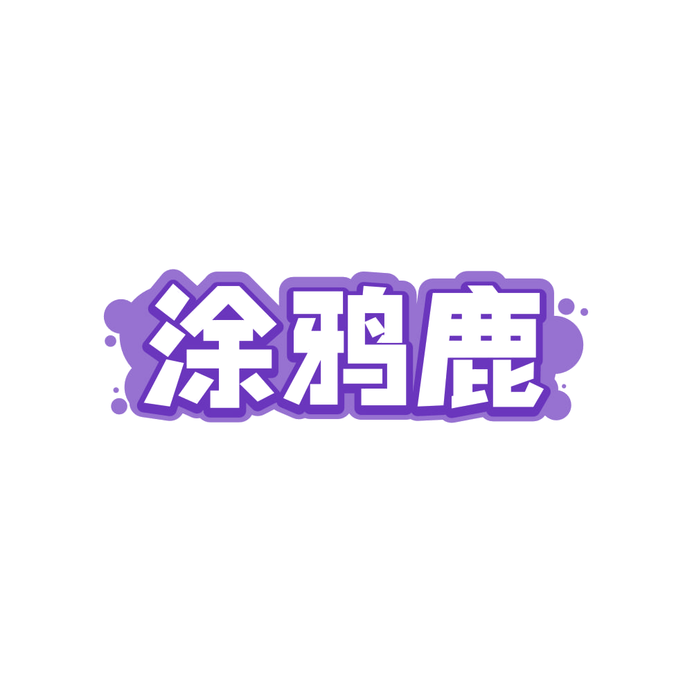 涂鸦鹿 第41类教育娱乐 注册号80952781商标图样