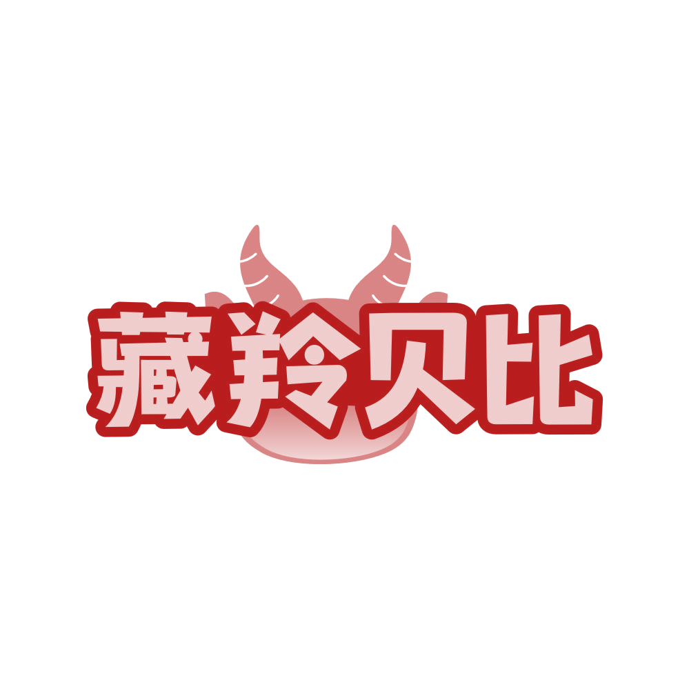 藏羚贝比 第3类日化用品 注册号80953113商标图样
